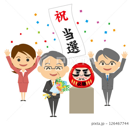 選挙に当選して喜ぶ候補者と支援者達 選挙に当選して喜ぶ候補者と支援者達 126467744