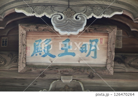 「明王殿」の額（明王殿･恵林寺／山梨県甲州市塩山小屋敷） 126470264