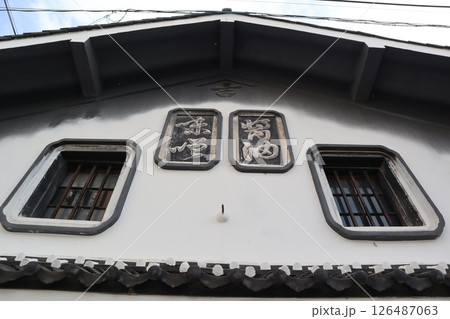 旧北国街道小諸宿に残る旧味噌醤油店 旧北国街道小諸宿に残る旧味噌醤油店 126487063
