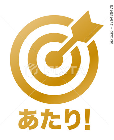 的と矢 当たりのイメージ アイコン 金 文字入り 的と矢 当たりのイメージ アイコン 金 文字入り 126488478