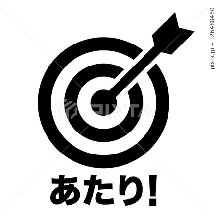 的と矢 当たりのイメージ アイコン 黒 文字入り 的と矢 当たりのイメージ アイコン 黒 文字入り 126488480