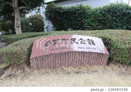 芳賀町町民会館 126491548