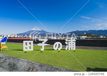 富士市の田子の浦港と富士山の風景(静岡県) 126505740