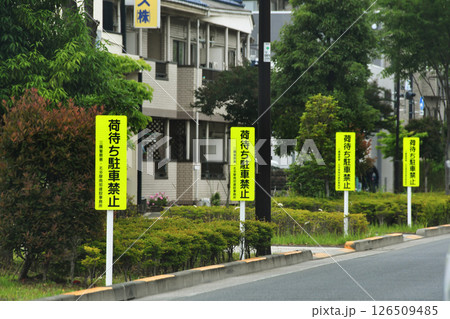 荷待ち駐車禁止の表示 126509485