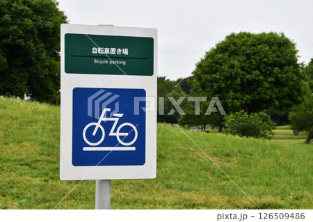 公園の自転車置き場_01 公園の自転車置き場_01 126509486