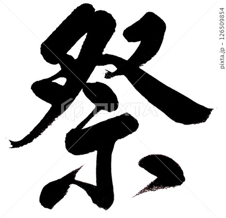 筆文字で漢字「祭」を書く 筆文字で漢字「祭」を書く 126509854
