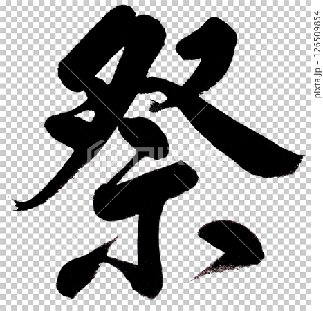 筆文字で漢字「祭」を書く 筆文字で漢字「祭」を書く 126509854