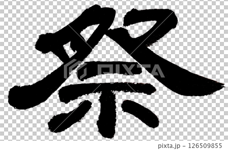 The single kanji character "matsuri" (festival) written in calligraphy The single kanji character "matsuri" (festival) written in calligraphy 126509855