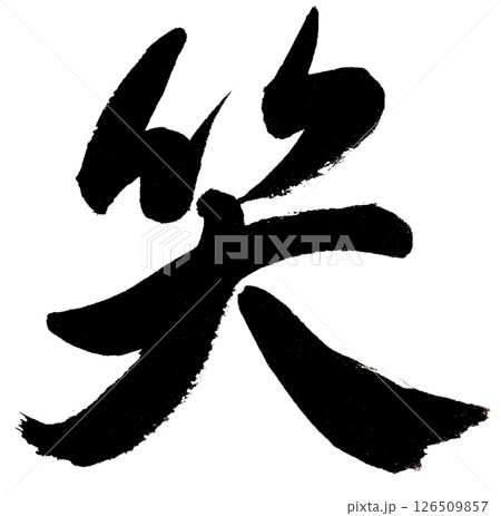 筆文字で書いた｢笑」漢字一文字 126509857