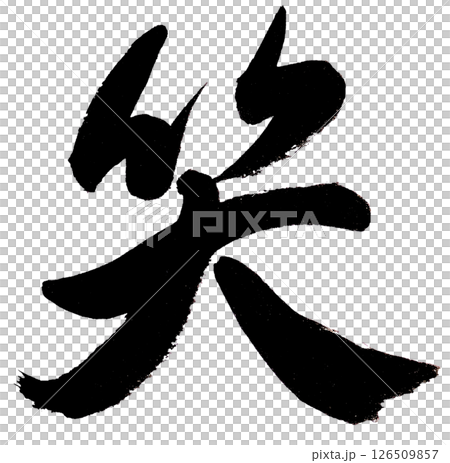 筆文字で書いた｢笑」漢字一文字 126509857