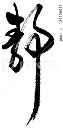 筆文字で漢字「静」を書く 筆文字で漢字「静」を書く 126509858