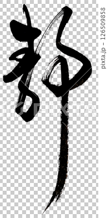 筆文字で漢字「静」を書く 筆文字で漢字「静」を書く 126509858