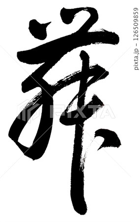 筆文字で漢字「舞」を草書体で書く 126509859