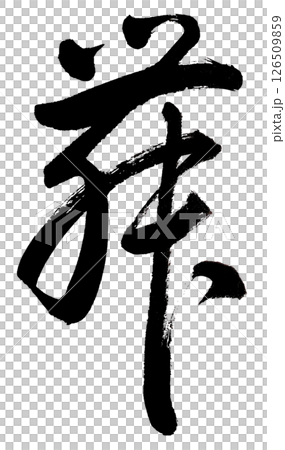 筆文字で漢字「舞」を草書体で書く 126509859