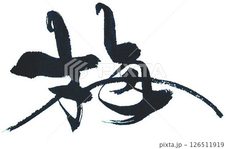 梅干しの文字書道筆で書きました 梅干しの文字書道筆で書きました 126511919