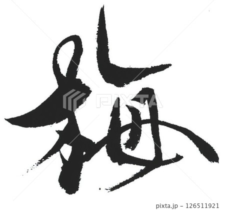 梅干しの文字書道筆で書きました 126511921