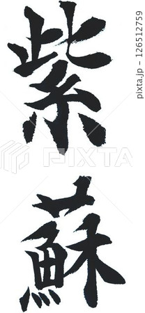 紫蘇の文字創作で何種類か書道筆で書きました 126512759