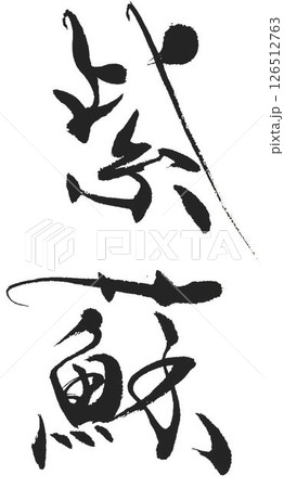 紫蘇の文字創作で何種類か書道筆で書きました 126512763