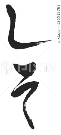 紫蘇の文字創作で何種類か書道筆で書きました 126512765
