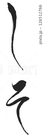 紫蘇の文字創作で何種類か書道筆で書きました 紫蘇の文字創作で何種類か書道筆で書きました 126512766