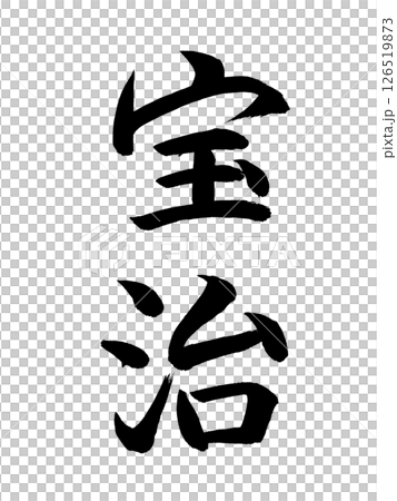 日本の元号 宝治 日本の元号 宝治 126519873