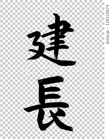 日本の元号 建長 日本の元号 建長 126519874