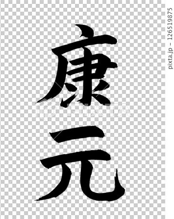 日本の元号 康元 日本の元号 康元 126519875