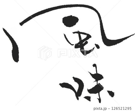 風味の文字創作で何種類か書道筆で書きました 風味の文字創作で何種類か書道筆で書きました 126521295