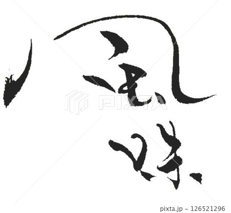 風味の文字創作で何種類か書道筆で書きました 風味の文字創作で何種類か書道筆で書きました 126521296