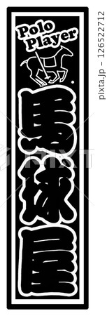 スポーツ ラベル 馬球屋 スポーツ ラベル 馬球屋 126522712