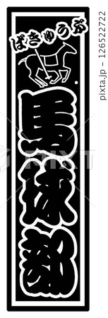 スポーツ ラベル 馬球部 スポーツ ラベル 馬球部 126522722