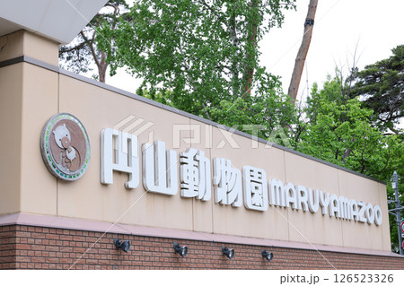 円山動物園, 動物園, 入口, 正門, 正門入り口, 文字, 動物, 観光地, 門, 札幌市, 札幌 円山動物園, 動物園, 入口, 正門, 正門入り口, 文字, 動物, 観光地, 門, 札幌市, 札幌 126523326