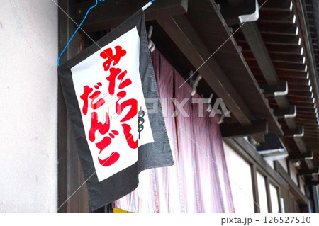 荻町合掌造り集落　世界文化遺産　白川郷　みたらしだんご　五平餅　だんご 126527510