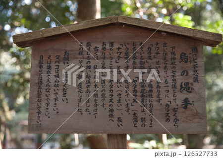 下鴨神社 烏の縄手由緒書き 下鴨神社 烏の縄手由緒書き 126527733