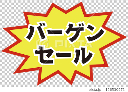 目立つバーゲンセールの広告バナーイラスト素材 126530971