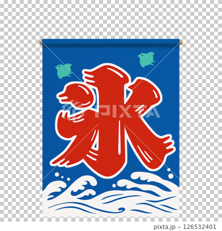 Shaved ice curtain illustration realistic 126532401