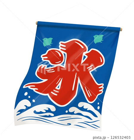 かき氷 暖簾 イラスト リアル 126532403