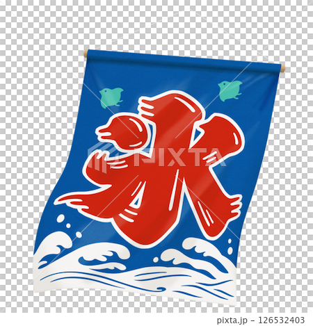 かき氷 暖簾 イラスト リアル 126532403