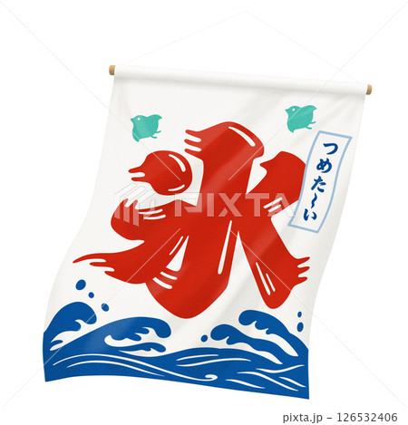 かき氷 暖簾 イラスト リアル 126532406