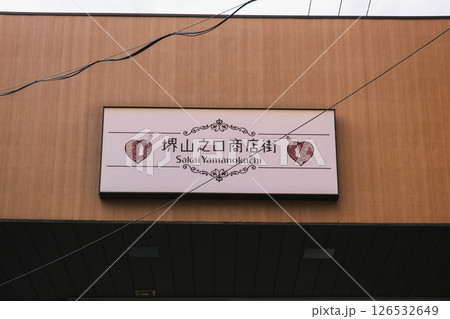 [堺山之口商店街]レトロな商店街の風景 126532649