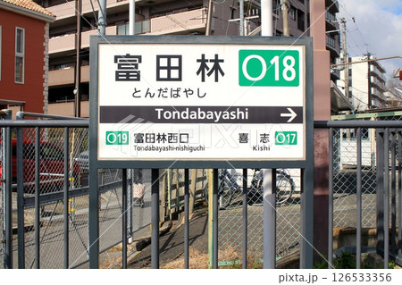 近鉄電車・富田林駅 126533356