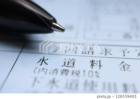 水道料金請求書 水道料金請求書 126539403