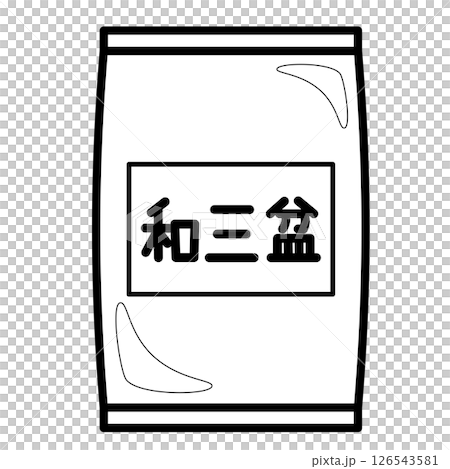 袋子裡的和三盆盆的簡單插圖 袋子裡的和三盆盆的簡單插圖 126543581