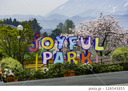 蒜山 ヒルゼン高原センター ジョイフルパーク 岡山県真庭市 蒜山 ヒルゼン高原センター ジョイフルパーク 岡山県真庭市 126543855