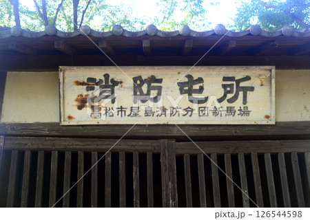 四国村の大正時代の消防屯所 四国村の大正時代の消防屯所 126544598