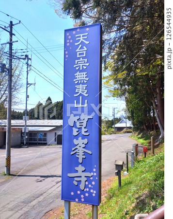 天台宗箟峯寺 看板 天台宗箟峯寺 看板 126544935