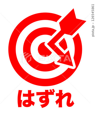 的と矢 はずれのイメージ アイコン 赤 文字入り 126545861