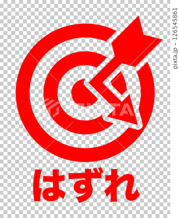 的と矢 はずれのイメージ アイコン 赤 文字入り 126545861