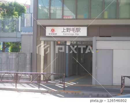 上野毛駅前（昼間・無人） 126546802
