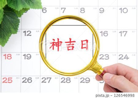 神吉日（かみよしび）をクローズアップ 126546998